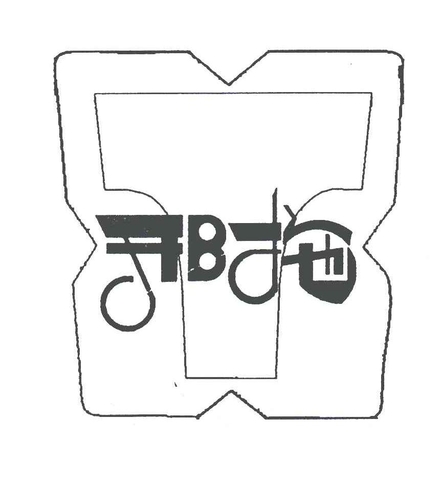 邢拖