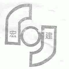 宏建