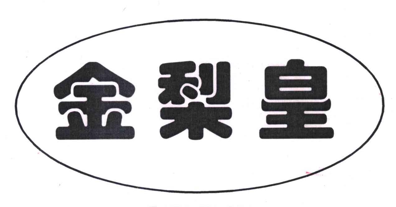 金梨皇