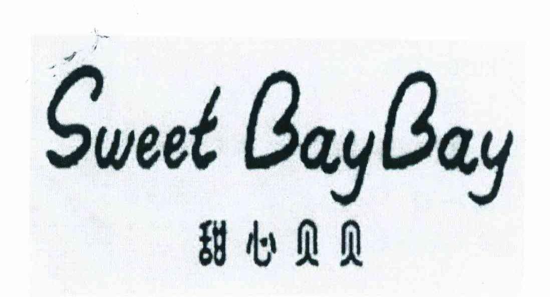 甜心贝贝 SWEET BAYBAY
