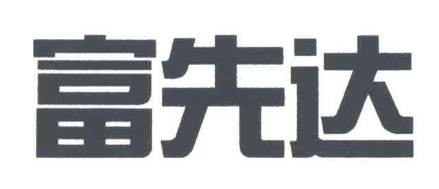 富先达