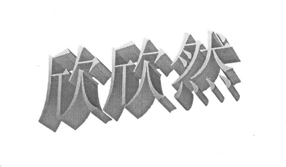 欣欣然