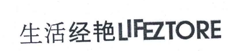 生活经艳;LIFEZTORE