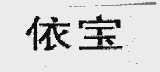 依宝