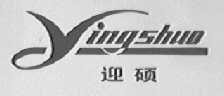 迎硕