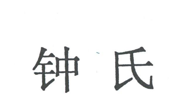 钟氏