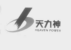 天力神   HEAVEN POWER