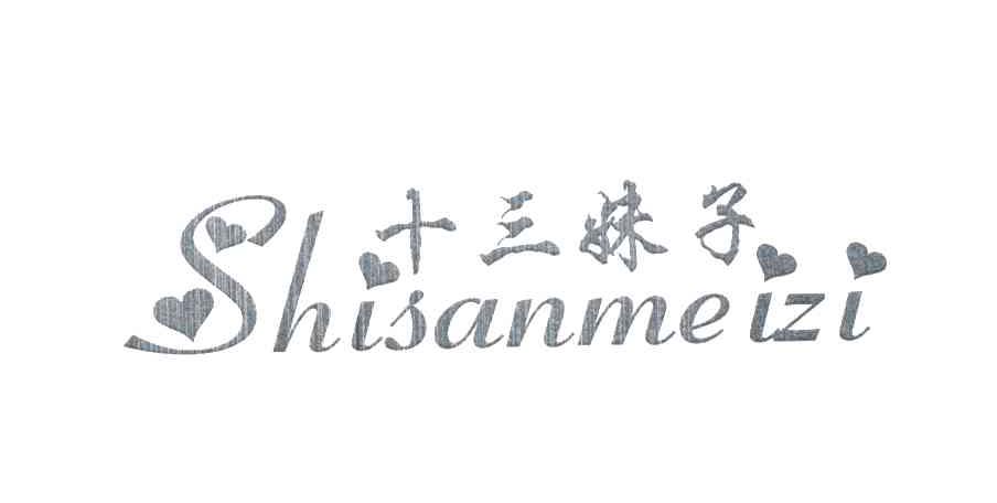 十三妹子