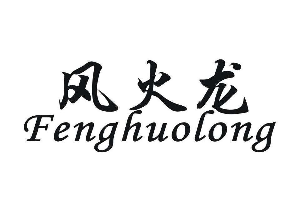 风火龙