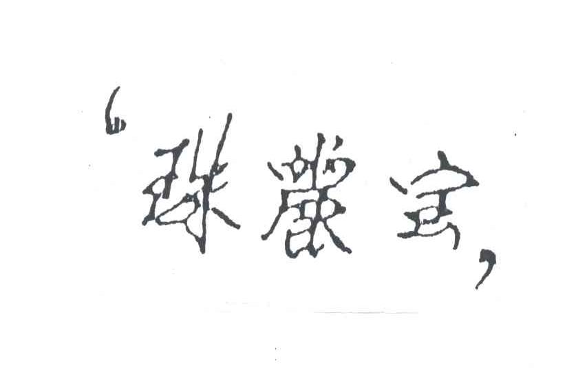珠丽宝