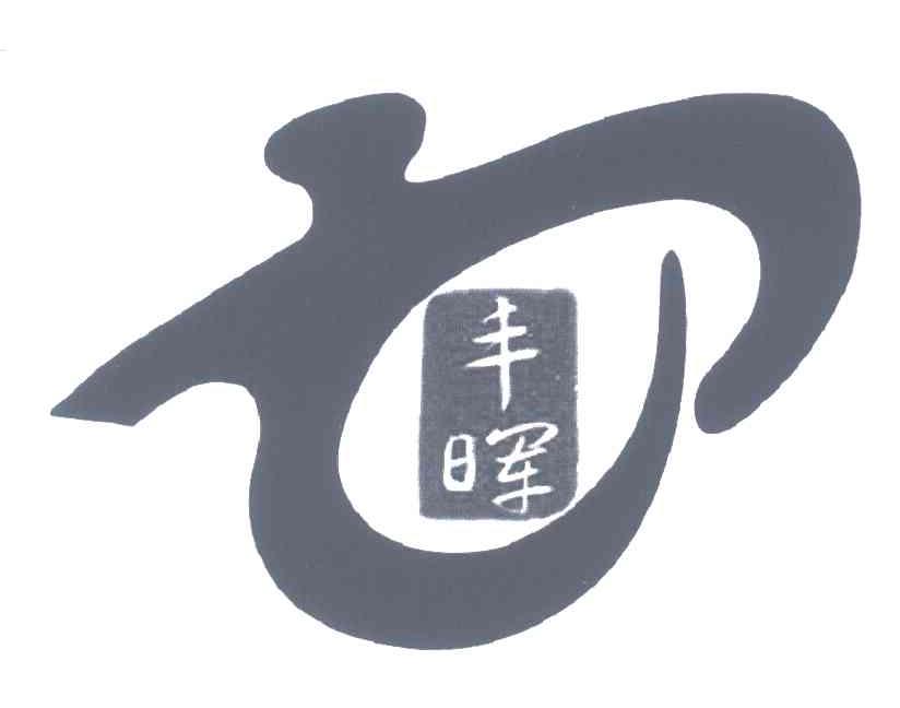 丰晖