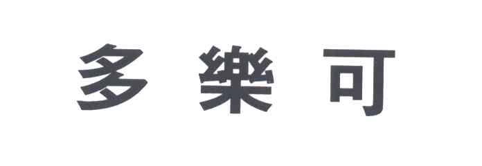 多乐可