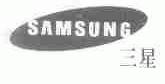三星;SAMSUNG