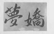梦娇