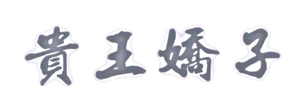 贵王娇子