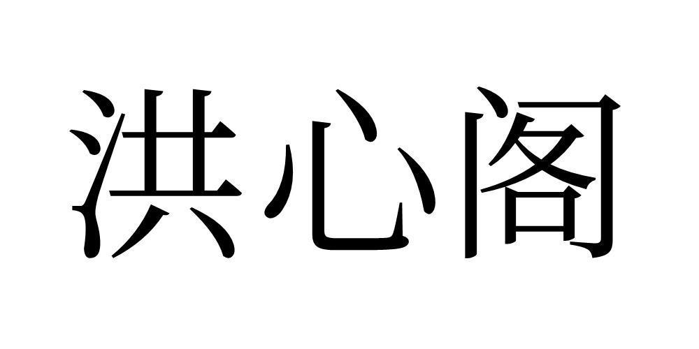 洪心阁