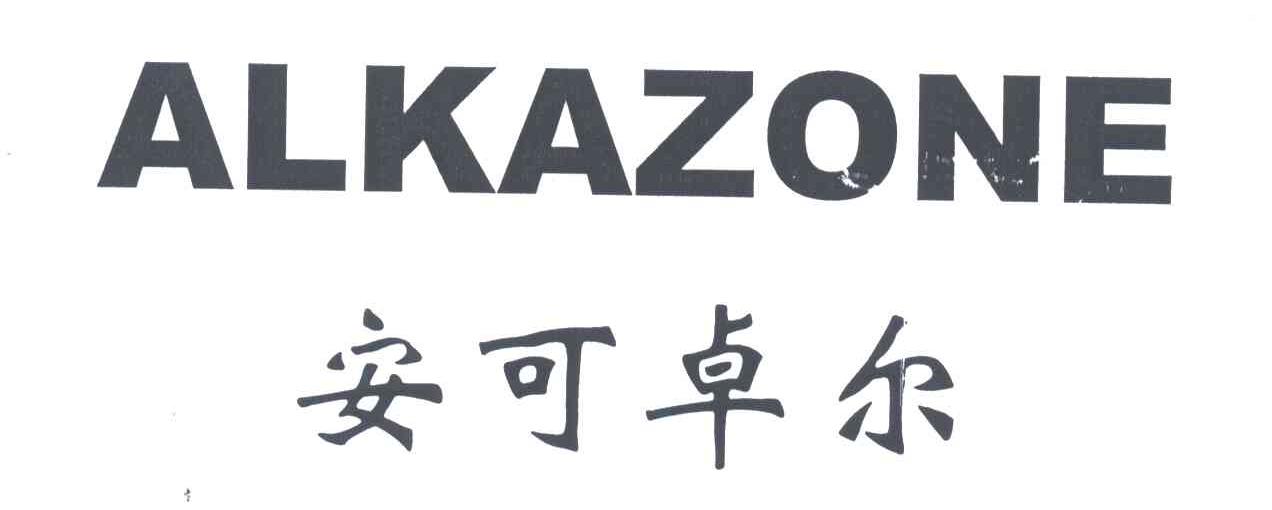 安可卓尔;ALKAZONE