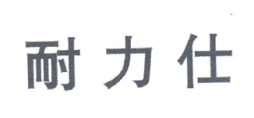 耐力仕