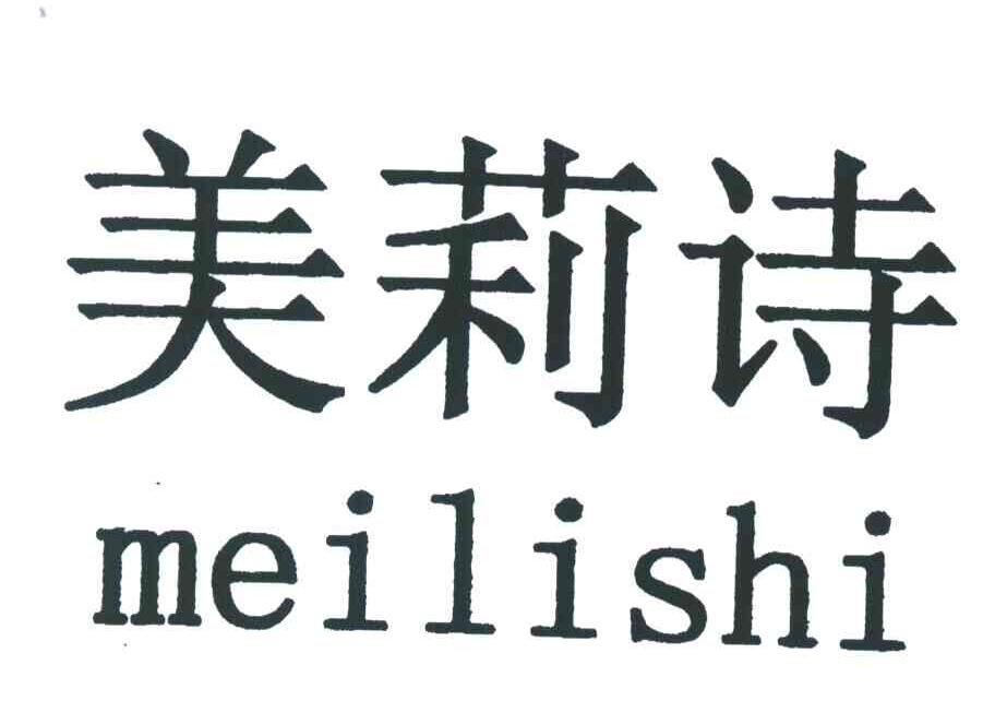 美莉诗
