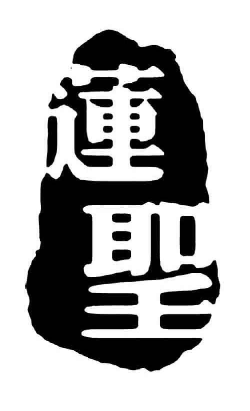 莲圣
