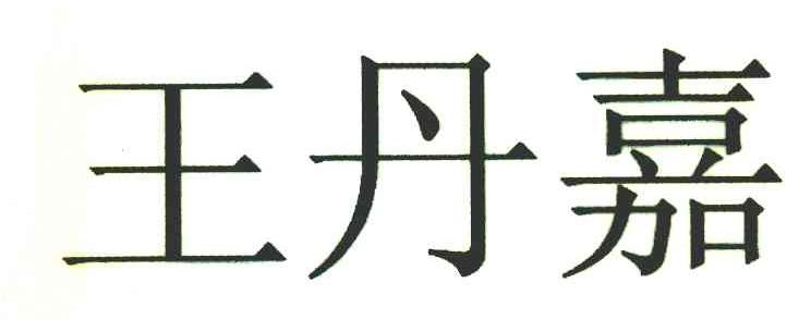 王丹嘉
