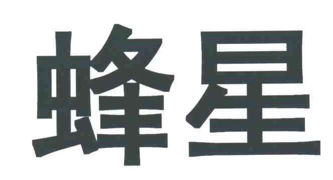 蜂星