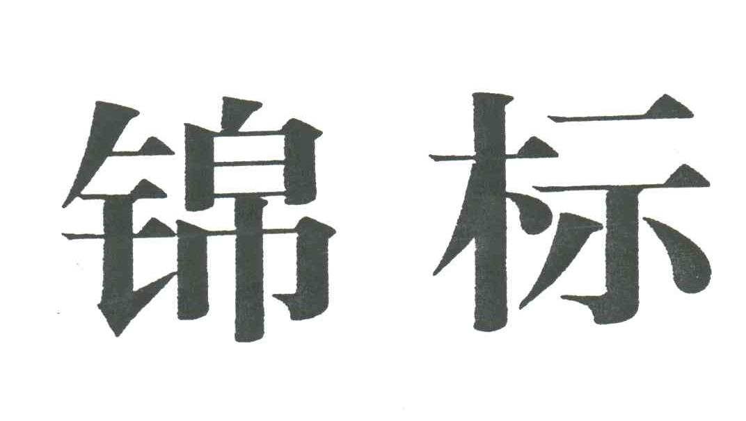 锦标