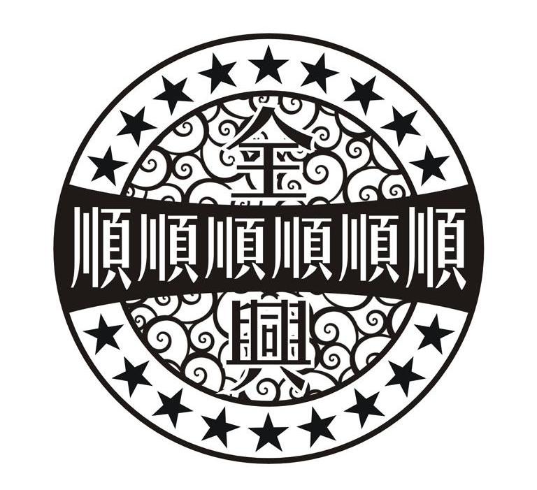 全顺顺顺顺顺顺兴