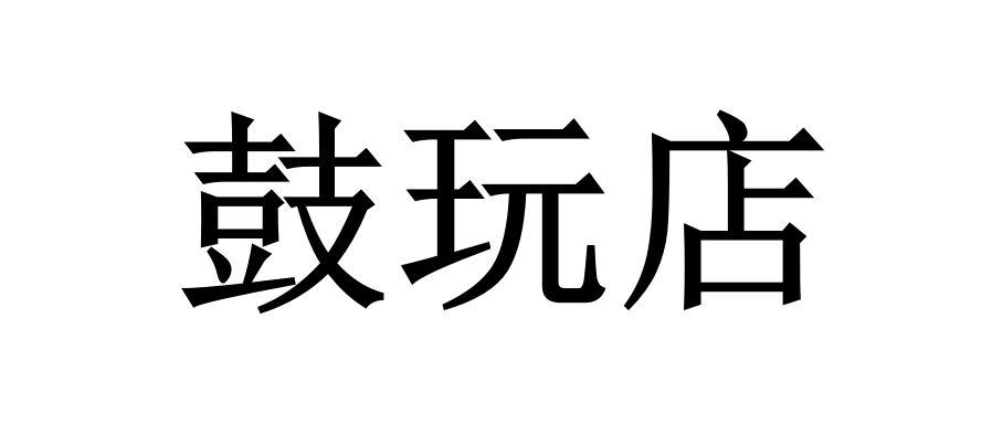 鼓玩店