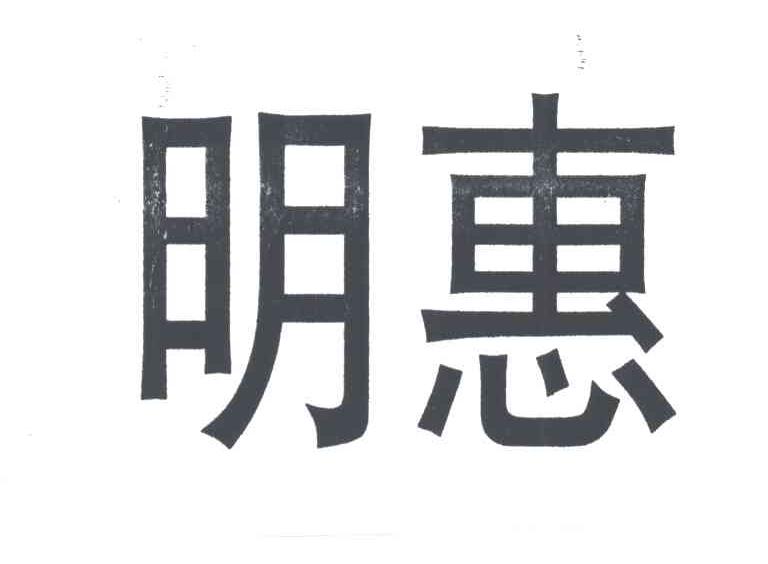 明惠