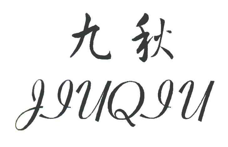 九秋