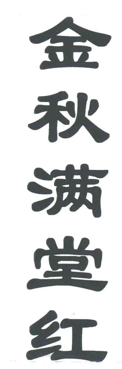 金秋满堂红