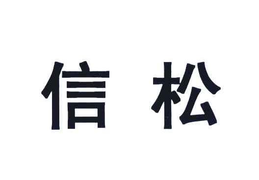 信松