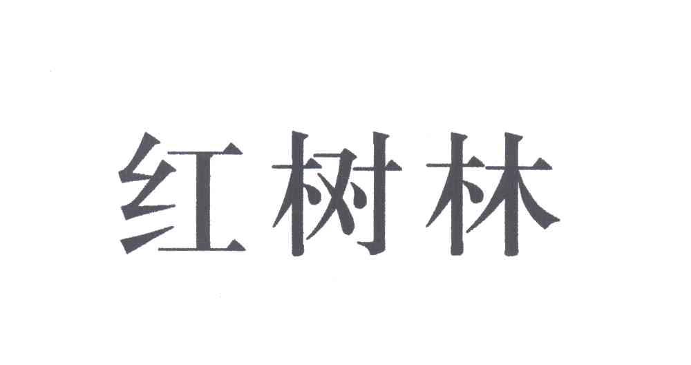 红树林