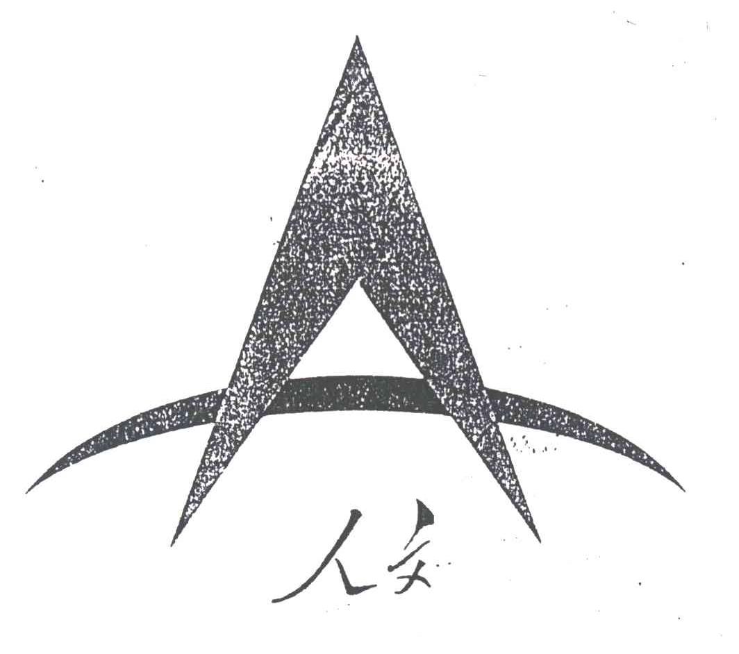 人文