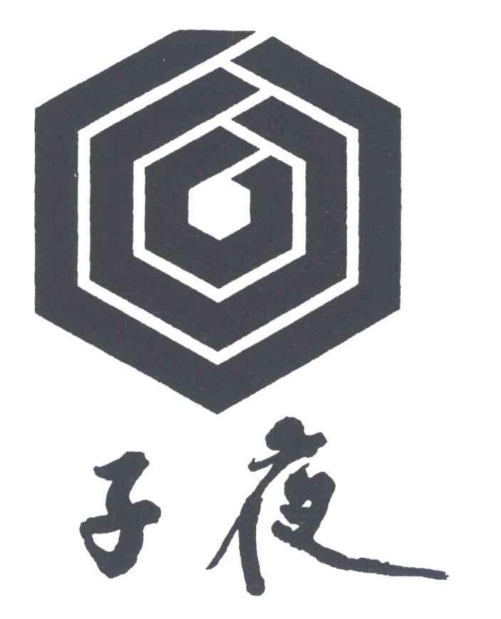 子夜