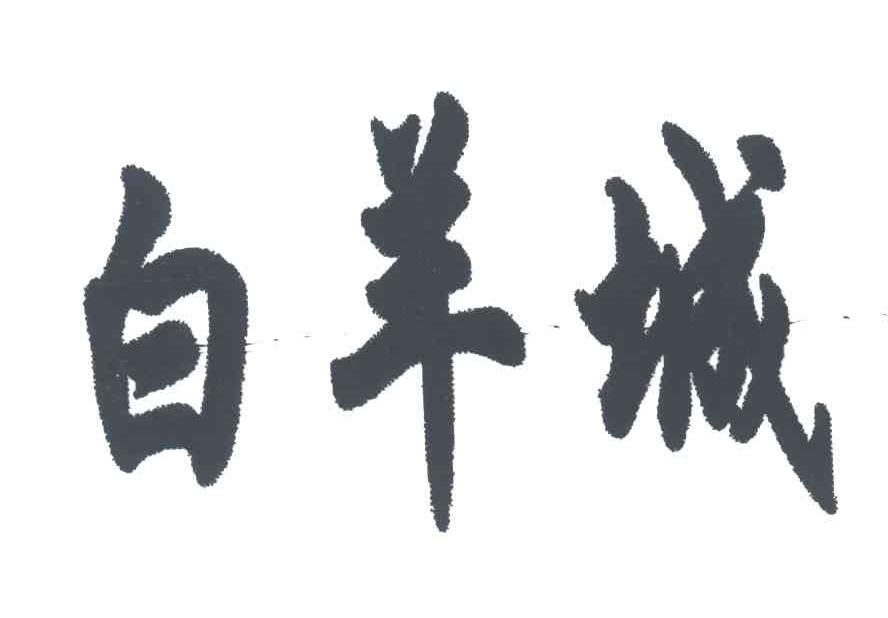 白羊城