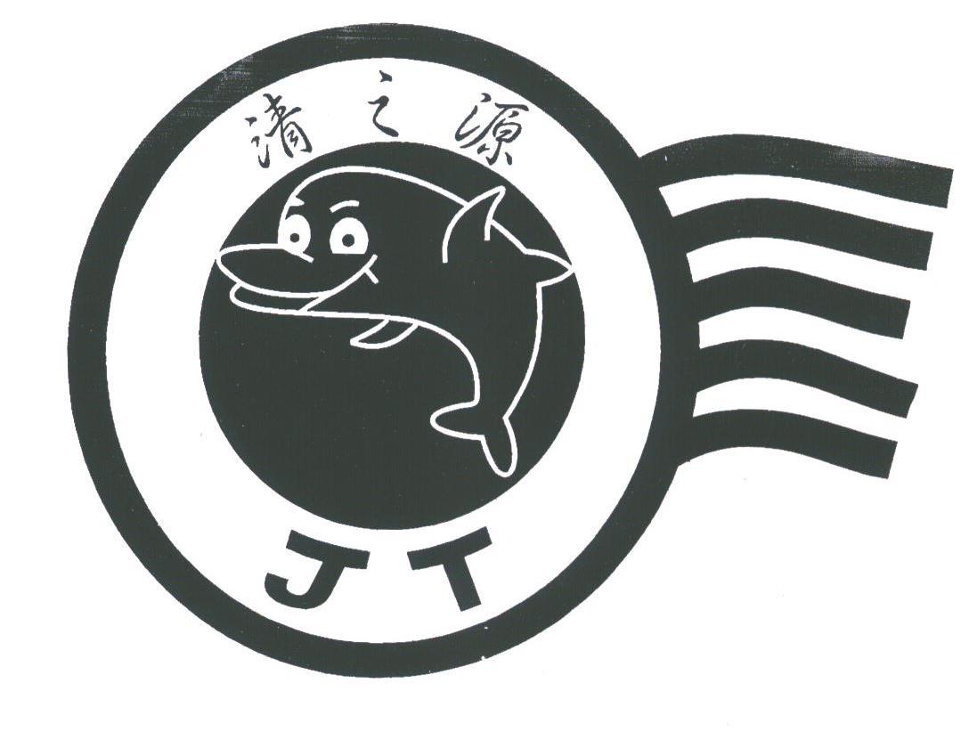 清之源