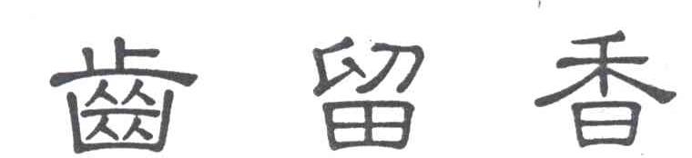 齿留香
