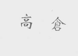 高仓