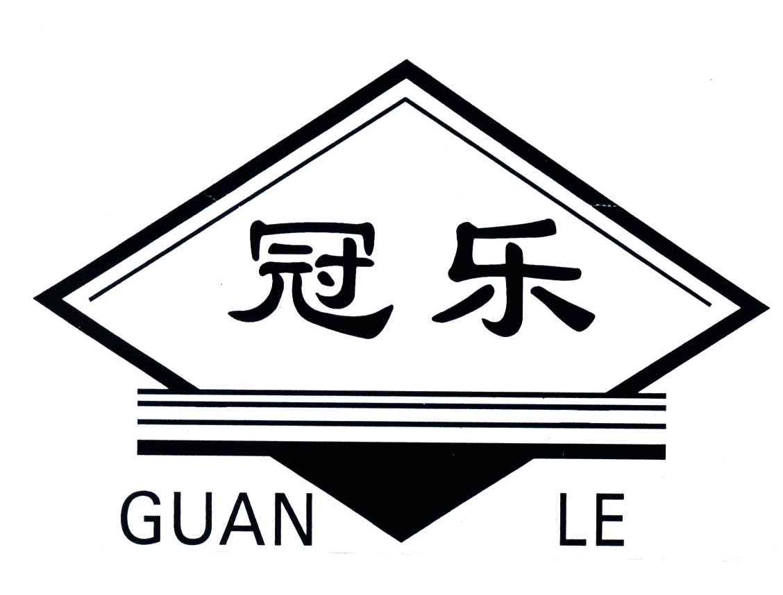 冠乐