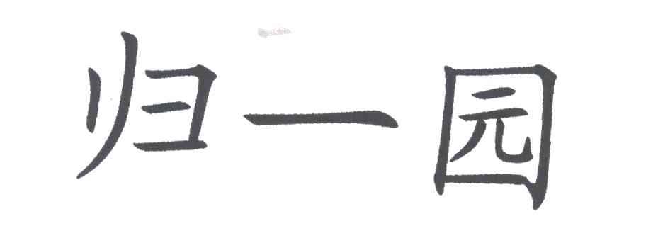 归一园