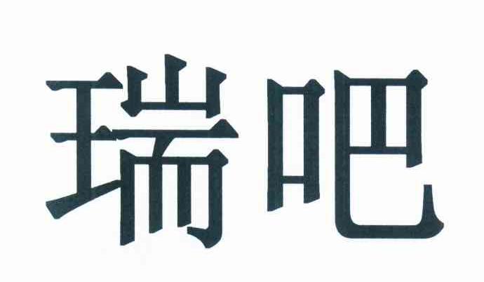瑞吧