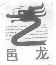 邑龙