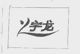 宇龙