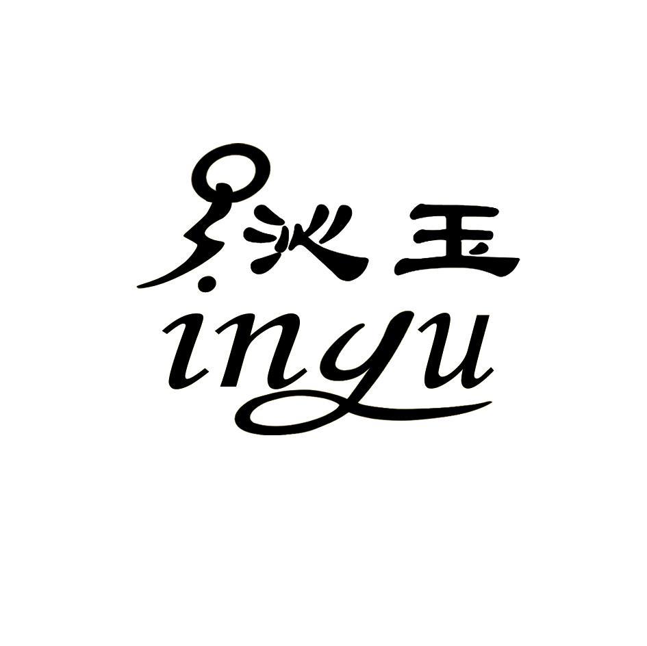沁玉