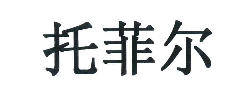 托菲尔