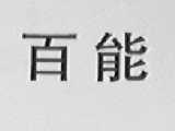 百能
