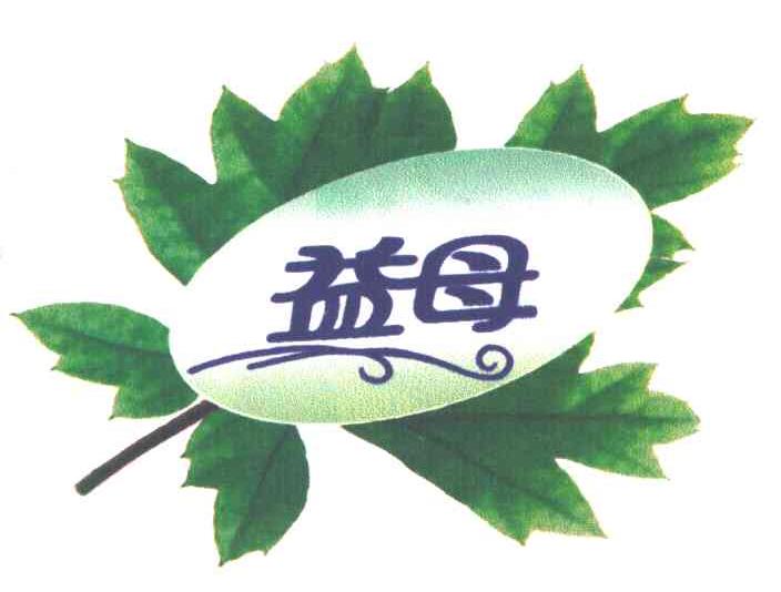 益母
