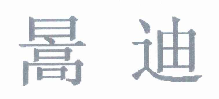 暠迪